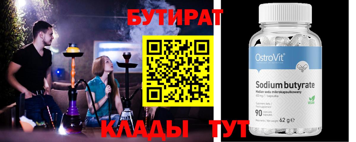БУТИРАТ 1.4BDO Бузулук